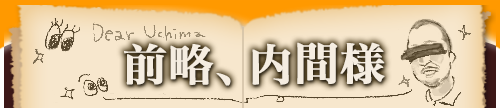 前略、内間様のコーナー