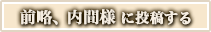 前略、内間様のコーナー