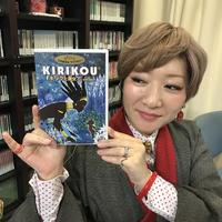 あさこの気楽にモダンに～映画「KIRIKOU」：画像