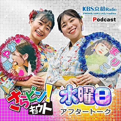 さらピン！キョウト☆ピカピカ水曜日☆アフタートーク