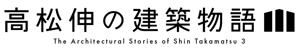 高松伸の建築物語III