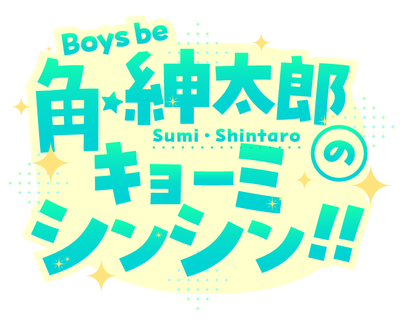 Boys be 角紳太郎のキョーミシンシン!!