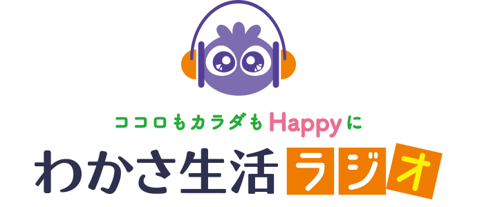 ～ココロもカラダもHappyに～ わかさ生活ラジオ