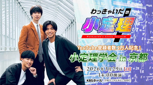 わっきゃいだの小定理 ～YouTube登録者数1万人記念！小定理学会in京都～