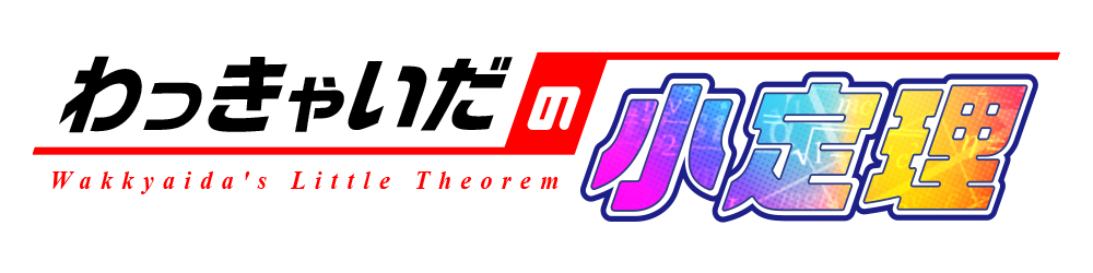 わっきゃいだの小定理