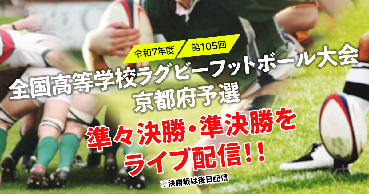 第105回 全国高等学校ラグビーフットボール大会 京都府予選｜KBS京都