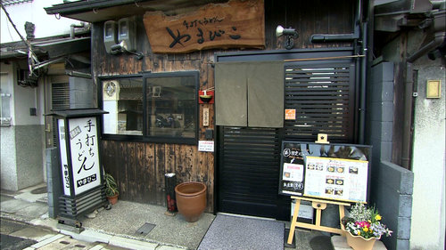 麺工房 手打ちうどん やまびこ 伏見店