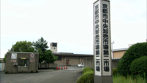 京都中央卸売市場第二市場