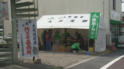 京たけのこ直売所