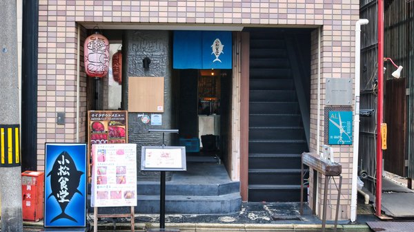 まぐろ専門店「小松食堂」