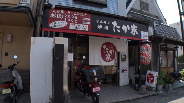 ホルモン焼肉　たか家