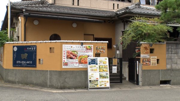 韓食 竹田食堂