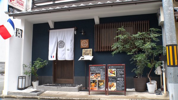 京フレンチと鉄板焼き 縁 −EN−
