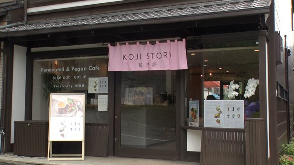 koji story 糀物語