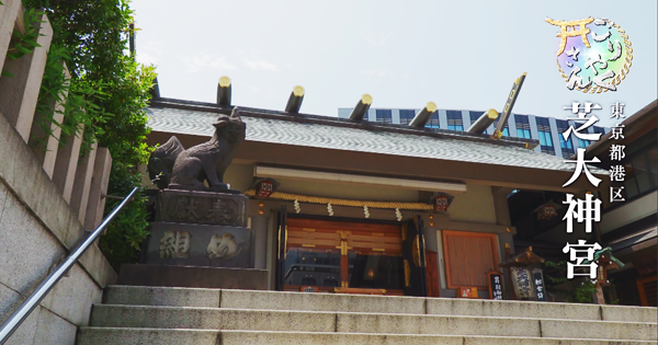 大 神宮 芝 神社人