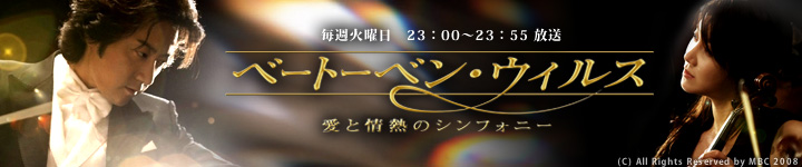 韓国ドラマ ベートーベン ウィルス 愛と情熱のシンフォニー Kbs京都テレビ