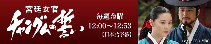 宮廷女官チャングムの誓い