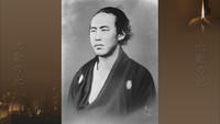 シリーズ明治維新150年(3) ～疾走する坂本龍馬～