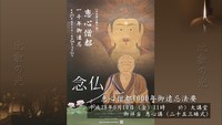 恵心僧都源信を語る(9)～千年遠忌を迎えて～