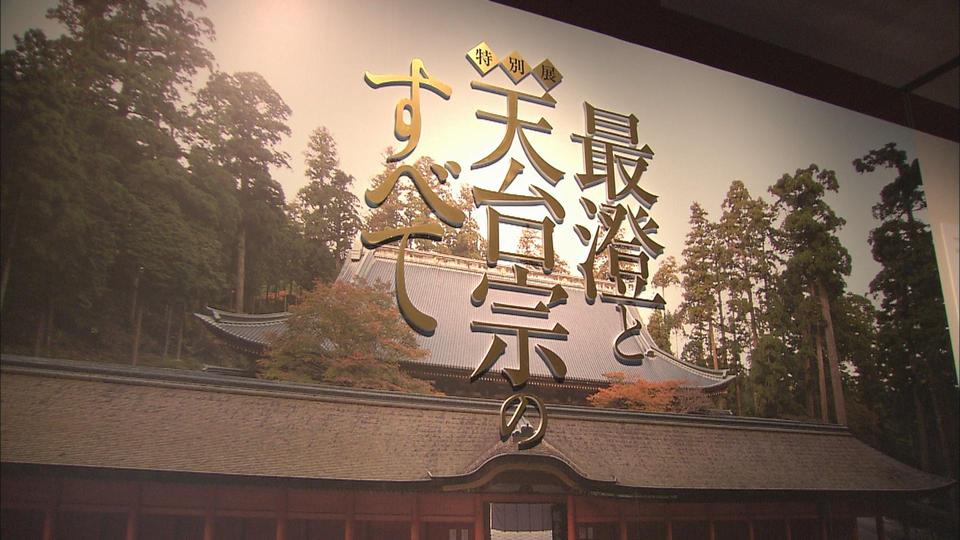 最澄と天台宗のすべて～九州国立博物館