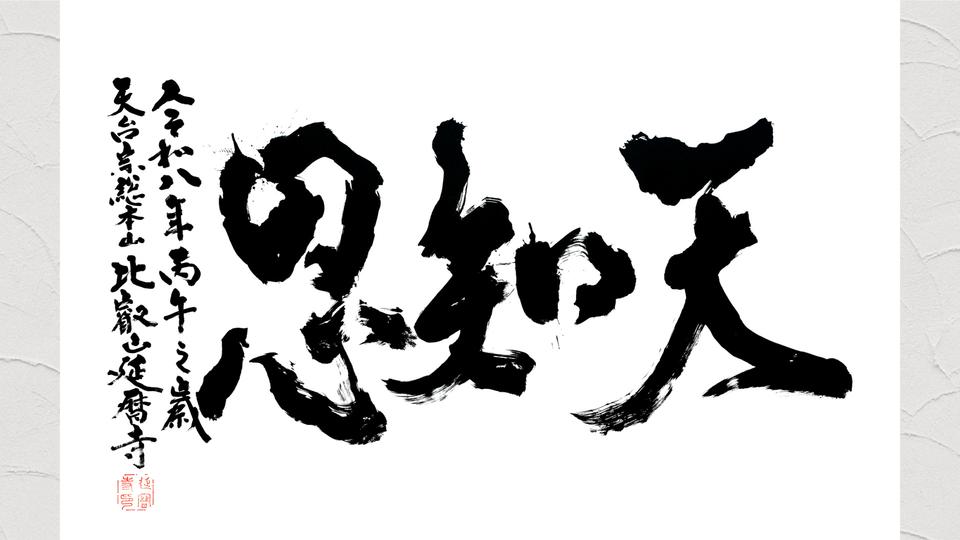 新春　延暦寺執行に聞く