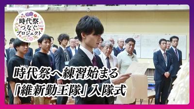  時代祭へ練習始まる「維新勤王隊」入隊式【きょうとDays】