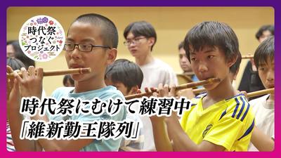 時代祭にむけて練習中「維新勤王隊列」【きょうとDays】