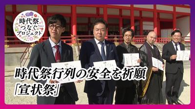 時代祭行列の安全を祈願 宣状祭【きょうとDays】