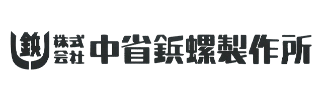 中省鋲螺
