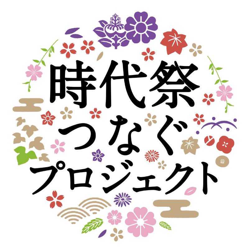 時代祭つなぐプロジェクト