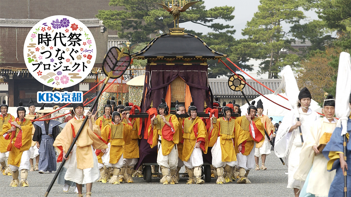 時代祭つなぐプロジェクト｜KBS京都
