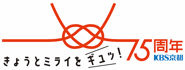 KBS京都75周年