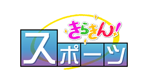 きらきんスポーツ