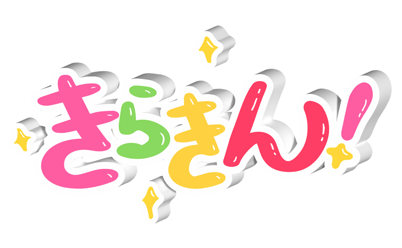 きらきん！