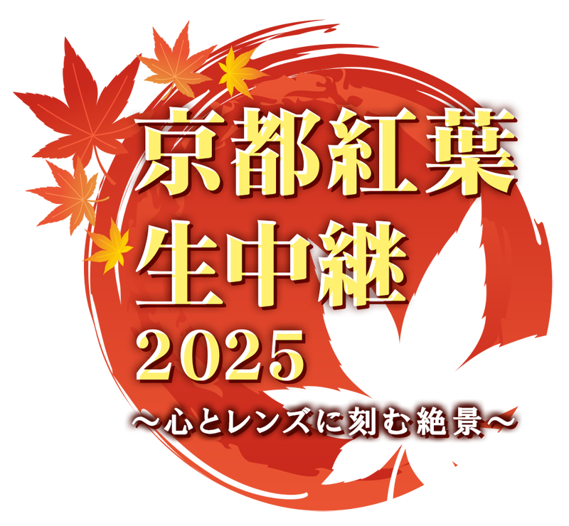 京都紅葉生中継2025 心とレンズに刻む絶景
