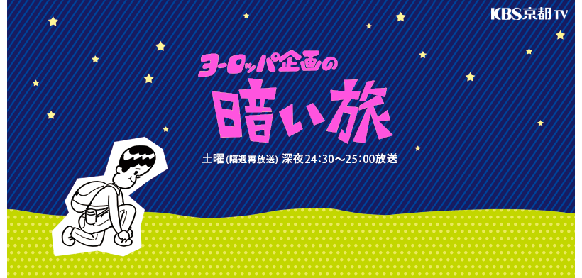 怖い テレビ 番組 2019 8 月