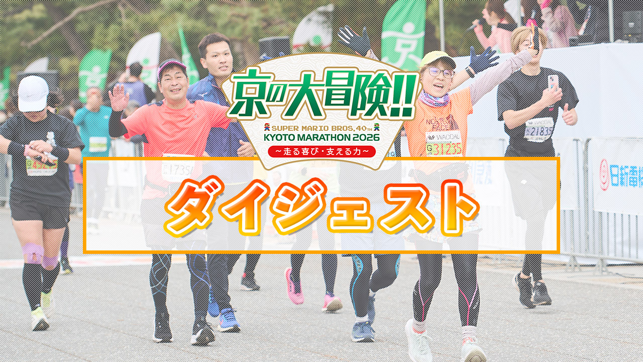 京都マラソン2026 ダイジェスト番組