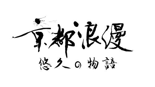 京都浪漫　悠久の物語