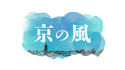 京の風