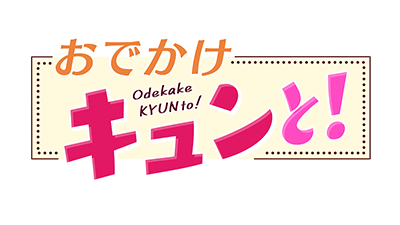 おでかけキュンと!