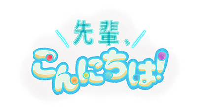 先輩、こんにちは!