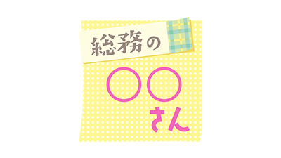総務の〇〇さん