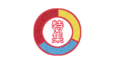 特集