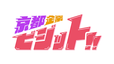 京都企業ビジット!!