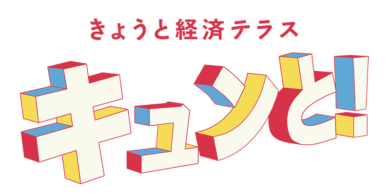 きょうと経済テラス キュンと！