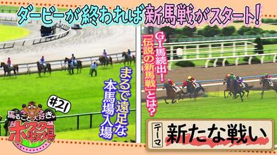  馬るごと大好き♡ポスター牧場　第２１話