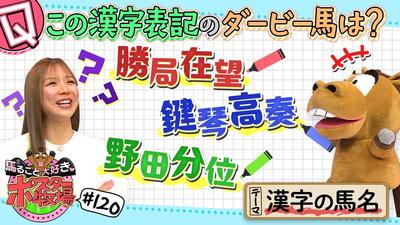 馬るごと大好き♡ポスター牧場　第１２０話
