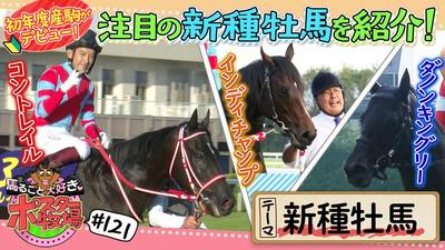 馬るごと大好き♡ポスター牧場　第１２１話