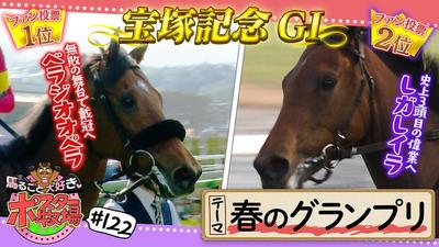 馬るごと大好き♡ポスター牧場　第１２２話