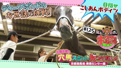 馬るごと大好き♡ポスター牧場　第１２５話